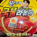 베스트편의점 | 편의점 베스트 왕뚜껑 국물 라볶이 솔직 후기