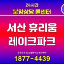 OK현대우방 공인중개사사무소 | 서산휴리움 레이크파크 아파트 공급정보