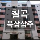 GS25약목복성점 | [칠곡 아파트 경매] 칠곡군 북삼읍 어로리 북삼삼주아파트 / 4층 / 21평형 (럭키세븐경매) [18-106920]