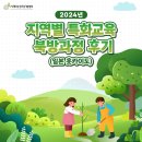 2024년 지역별 특화교육 북방과정 후기(일본 홋카이도)
