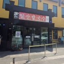 동아에스티(주)일산지점 | 파주 민음사 패밀리데이 밤가시버거 일산칼국수 청이네청도미나리삼겹