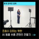 [단기강좌] 스마트폰 활용 | 조회수 터지는 AI 동물 숏폼 콘텐츠 만들기 [휴넷 AI 강좌 촬영 후기]