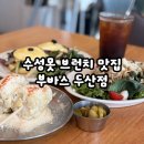 (주)아성다이소대구두산오거리점 | 수성구 수성못 근처 애견동반 가능한 숨겨진 브런치 맛집-부바스 두산점 내돈내산 후기