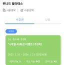 위니드 | 사당 위니드 필라테스 내돈내산 1년 후기