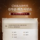 CM로스크바의 선착순 퀴즈 이벤트 (유의사항 추가 및 퀴즈 공개!) 이미지