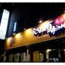 부산청국장해물뚝배기 이미지