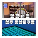 점핑배틀 청주 동남지구점 청주동남지구 청주 키즈카페 청주 실내데이트