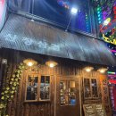 대창세탁 | 청주 봉명동 맛집 산장삼겹 냄새 안 배는 고기집 솔직 방문 후기