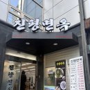 진평식당 | 강남 평양냉면 맛집 “진평면옥”_평양냉면 (물/비빔) 및 손만두 후기