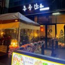 전주 신시가지 신상 술집 주공간 내돈내산 후기