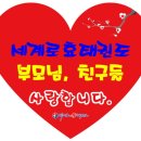 세계효 태권도장 이미지
