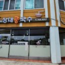 장대콩국수 이미지