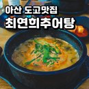 최연희추어탕