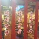 봉봉곱창 - 홍성군 충절로1053번길 110 | 봉봉곱창
