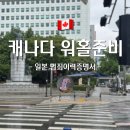 WR(부산광역시 동구)-[고관로]-하-3 | 워홀준비 -01 주부산 일본영사관 일본 범죄이력증명서 For 캐나다 워홀 🇨🇦