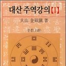 주역강의 이미지