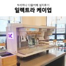 두리하나 다울카페 업소용 커피머신 일렉트라 케이업 설치 후기