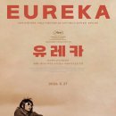 2000비어 - 노원구 상계로1길 14-33 | 영화 <유레카 (ユリイカ, 2000)> 줄거리 및 후기 - 상처 입은 자들이 버스에 오른다