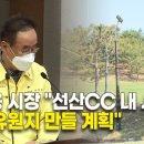 장세용 구미시장 선산cc 내 시유지, 향후 유원지 만들 계획 이미지