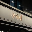 구이계 - 화성시 동탄중심상가2길 31 | 구이계