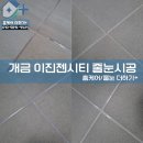 이진젠시티경로당 | [부산 개금 줄눈 시공 후기] 이진젠시티 ㅡ 5구역 바닥 시공 &amp; 꼼꼼한 밑 작업 현장