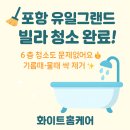 양덕삼성쉐르빌경로당 | 포항청소업체 유일그랜드 빌라 깨끗하게 청소완료