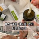맑은 옷 | 울산 달동 여드름관리 더맑은스킨 약초필과 재생 케어 후기