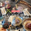 1등숯불갈비 | 역삼역 맛집 미도갈비, 줄서는식당2 입짧은햇님이 반한 소갈비 1등 줄슐랭 추천 la갈비 룸고깃집 후기