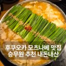 후쿠오카모츠나베 | 후쿠오카 모츠나베 맛집 승무원 추천 내돈내산 솔직후기