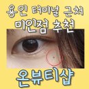 미인김밥 | 용인 처인구 용인터미널 근처 미인점 추천 온&#39;뷰티샵 눈썹/속눈썹 내돈내산