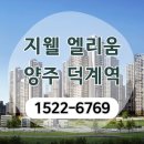 남방동 1-1 업무시설 (양주시) | 지웰 엘리움 양주 덕계역 모델하우스 방문을 통한 실거주 가치 알아보기