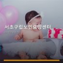 구립서초노인요양센터 | 서초구립노인요양센터 서비스 안내와 위치 정보