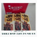 오리온 톡핑 후기, 달콤하고 바삭한 초콜릿 간식 솔직 리뷰