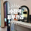 수진 스킨케어( 피부관리)