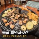 고깃간 | 목포평화광장맛집 화덕고깃간 후기｜고기는 역시 화덕이죠!