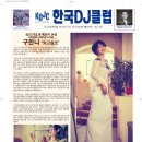 한국DJ클럽 구한나 10집 되고싶소 보도자료 이미지