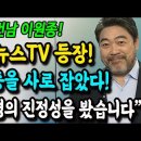 배우 이원종, 연합뉴스TV에서 부동층을 사로 잡았다! &#34;저는 이재명의 진정성을 봤습니다&#34; 이미지