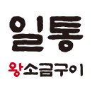 일통왕소금구이 동대구직영점 이미지
