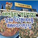 해바라기 애견 | 남해 다랭이마을 애견동반 멸치쌈밥 맛집, 해바라기맛집