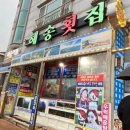 학동해송횟집 이미지