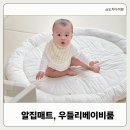 알집매트 우들리 베이비룸 3개월 사용후기 (아기 가드 고민 끝)