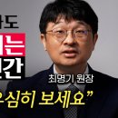 ﻿저는 '이런 행동'하는 사람과는 고민없이 인연 끊습니다. (최명기 원장 3부) 이미지