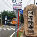 대곡마을 이미지