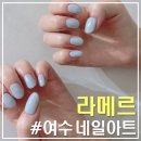 라메르뷰티 | 여수 라메르 프리미엄 뷰티샵｜웅천 꼼꼼한 케어 완벽한 유지력, 젤네일 후기