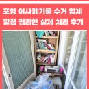 외리로-1 | 포항 이사폐기물 수거 업체 깔끔 정리한 실제 처리 후기