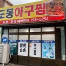 도동아구찜 이미지