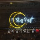 밤새우리 | [성수/맛집] 성수 하이볼&amp;파스타 맛집 "밤새우리" 후기-지쉐린가이드 2025