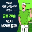 브레트골프아카데미 | 역삼동 골프레슨은 어디가 좋을까? 역삼역 주변 프라이빗 레슨 전문 브레트골프!