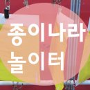 종이나라놀이터1 이미지