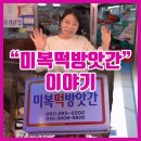 미복떡방앗간